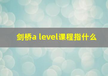 剑桥a level课程指什么